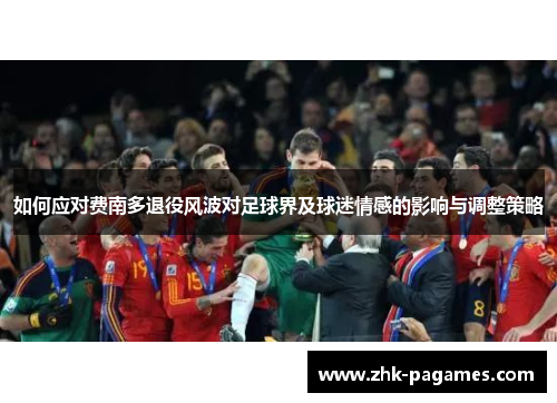 如何应对费南多退役风波对足球界及球迷情感的影响与调整策略