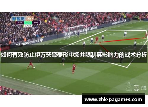 如何有效防止伊万突破菱形中场并限制其影响力的战术分析