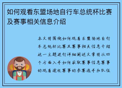如何观看东盟场地自行车总统杯比赛及赛事相关信息介绍 如何观看东盟场地自行车总统杯比赛及赛事相关信息介绍