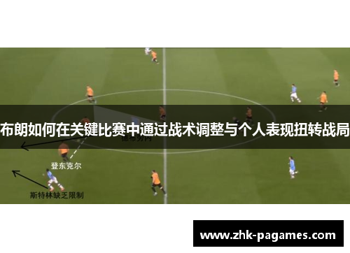 布朗如何在关键比赛中通过战术调整与个人表现扭转战局