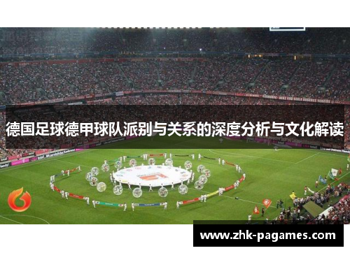 德国足球德甲球队派别与关系的深度分析与文化解读