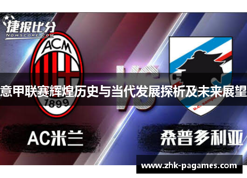 意甲联赛辉煌历史与当代发展探析及未来展望