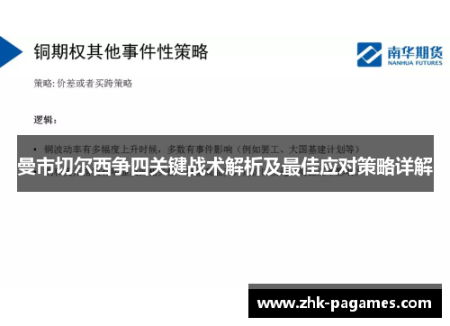 曼市切尔西争四关键战术解析及最佳应对策略详解