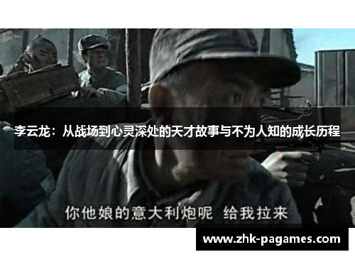 李云龙：从战场到心灵深处的天才故事与不为人知的成长历程