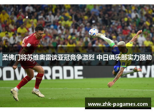 柔佛门将苏维奥雷谈亚冠竞争激烈 中日俱乐部实力强劲