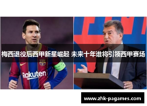 梅西退役后西甲新星崛起 未来十年谁将引领西甲赛场