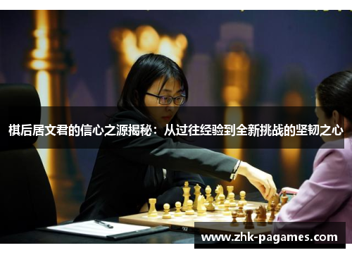 棋后居文君的信心之源揭秘：从过往经验到全新挑战的坚韧之心