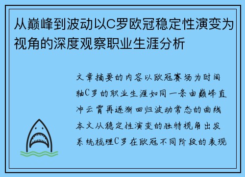 从巅峰到波动以C罗欧冠稳定性演变为视角的深度观察职业生涯分析