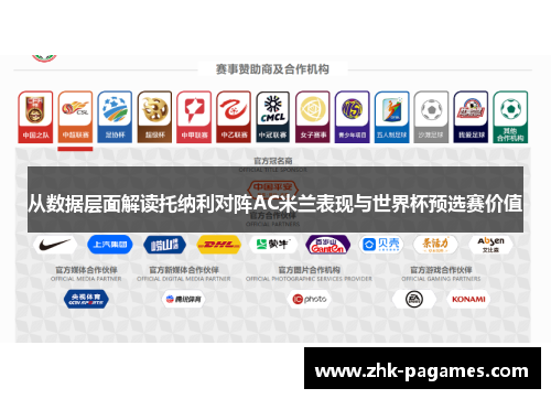 从数据层面解读托纳利对阵AC米兰表现与世界杯预选赛价值