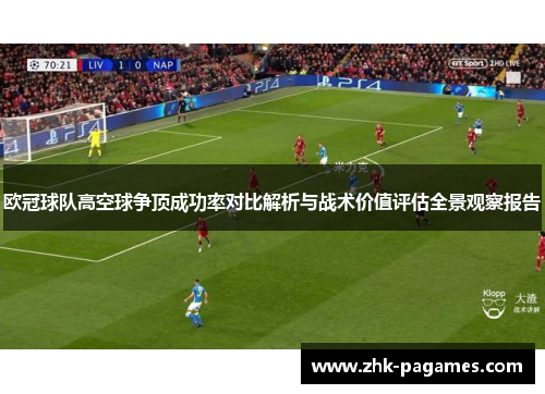 欧冠球队高空球争顶成功率对比解析与战术价值评估全景观察报告