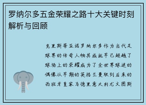 罗纳尔多五金荣耀之路十大关键时刻解析与回顾