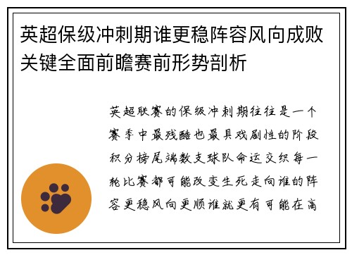 英超保级冲刺期谁更稳阵容风向成败关键全面前瞻赛前形势剖析