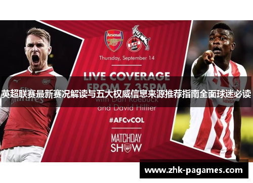 英超联赛最新赛况解读与五大权威信息来源推荐指南全面球迷必读