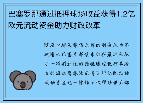 巴塞罗那通过抵押球场收益获得1.2亿欧元流动资金助力财政改革 巴塞罗那通过抵押球场收益获得1.2亿欧元流动资金助力财政改革