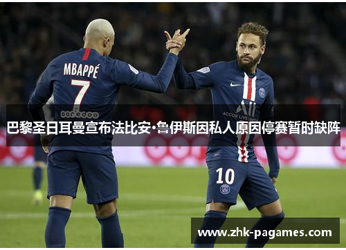 巴黎圣日耳曼宣布法比安·鲁伊斯因私人原因停赛暂时缺阵