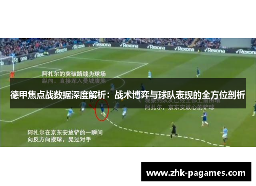 德甲焦点战数据深度解析:战术博弈与球队表现的全方位剖析 德甲焦点战数据深度解析:战术博弈与球队表现的全方位剖析