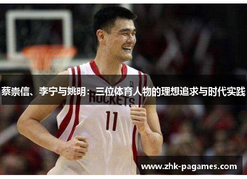 蔡崇信、李宁与姚明：三位体育人物的理想追求与时代实践
