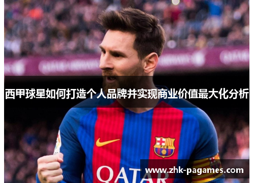 西甲球星如何打造个人品牌并实现商业价值最大化分析 西甲球星如何打造个人品牌并实现商业价值最大化分析