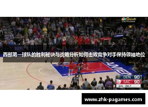西部第一球队的胜利秘诀与战略分析如何击败竞争对手保持领袖地位