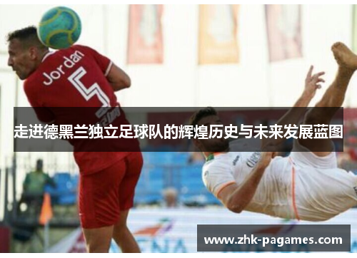 走进德黑兰独立足球队的辉煌历史与未来发展蓝图