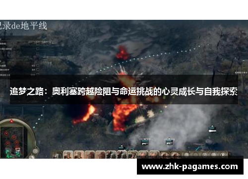 追梦之路：奥利塞跨越险阻与命运挑战的心灵成长与自我探索