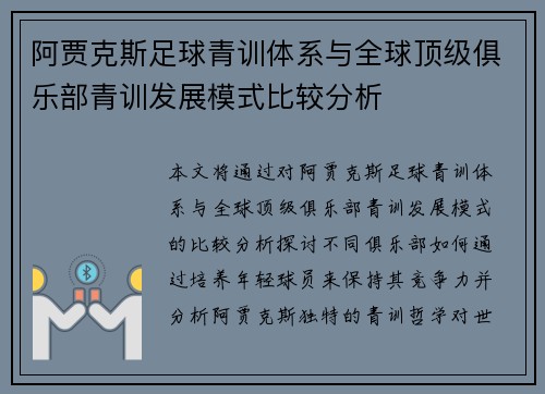 阿贾克斯足球青训体系与全球顶级俱乐部青训发展模式比较分析