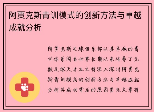 阿贾克斯青训模式的创新方法与卓越成就分析