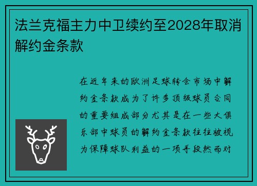 法兰克福主力中卫续约至2028年取消解约金条款 法兰克福主力中卫续约至2028年取消解约金条款