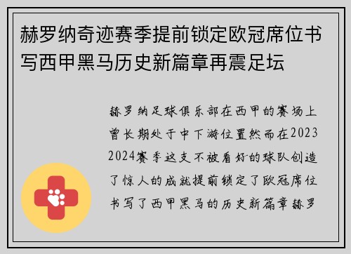 赫罗纳奇迹赛季提前锁定欧冠席位书写西甲黑马历史新篇章再震足坛