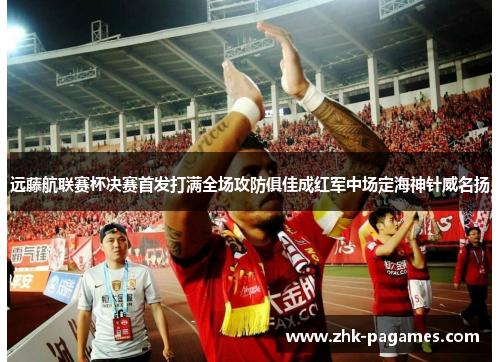远藤航联赛杯决赛首发打满全场攻防俱佳成红军中场定海神针威名扬 远藤航联赛杯决赛首发打满全场攻防俱佳成红军中场定海神针威名扬