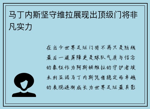 马丁内斯坚守维拉展现出顶级门将非凡实力 马丁内斯坚守维拉展现出顶级门将非凡实力