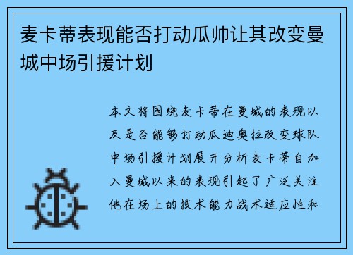 麦卡蒂表现能否打动瓜帅让其改变曼城中场引援计划 麦卡蒂表现能否打动瓜帅让其改变曼城中场引援计划