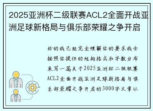 2025亚洲杯二级联赛ACL2全面开战亚洲足球新格局与俱乐部荣耀之争开启 2025亚洲杯二级联赛ACL2全面开战亚洲足球新格局与俱乐部荣耀之争开启