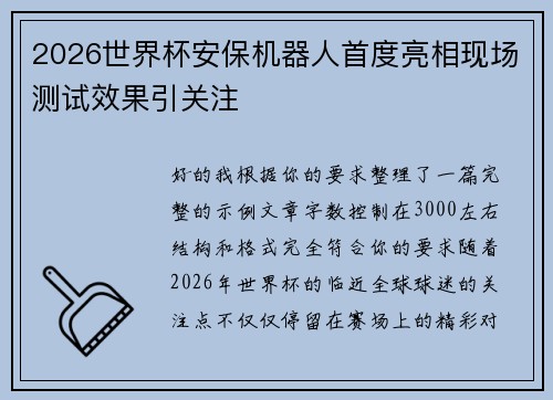 2026世界杯安保机器人首度亮相现场测试效果引关注 2026世界杯安保机器人首度亮相现场测试效果引关注