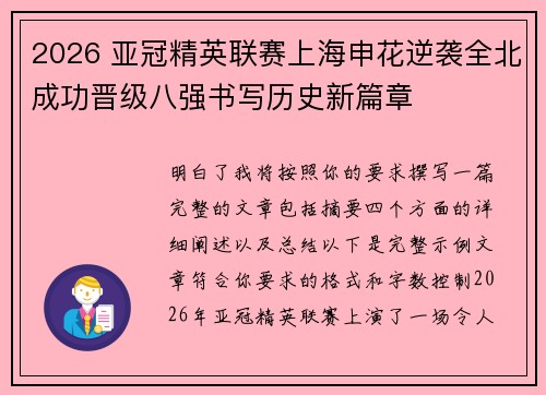 2026 亚冠精英联赛上海申花逆袭全北成功晋级八强书写历史新篇章