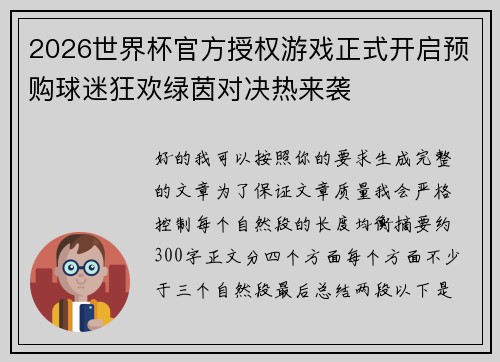 2026世界杯官方授权游戏正式开启预购球迷狂欢绿茵对决热来袭 2026世界杯官方授权游戏正式开启预购球迷狂欢绿茵对决热来袭