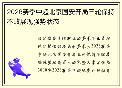 2026赛季中超北京国安开局三轮保持不败展现强势状态 2026赛季中超北京国安开局三轮保持不败展现强势状态