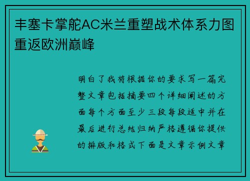 丰塞卡掌舵AC米兰重塑战术体系力图重返欧洲巅峰 丰塞卡掌舵AC米兰重塑战术体系力图重返欧洲巅峰