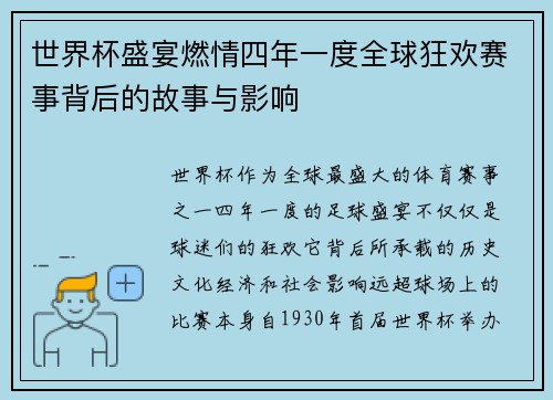 世界杯盛宴燃情四年一度全球狂欢赛事背后的故事与影响 世界杯盛宴燃情四年一度全球狂欢赛事背后的故事与影响