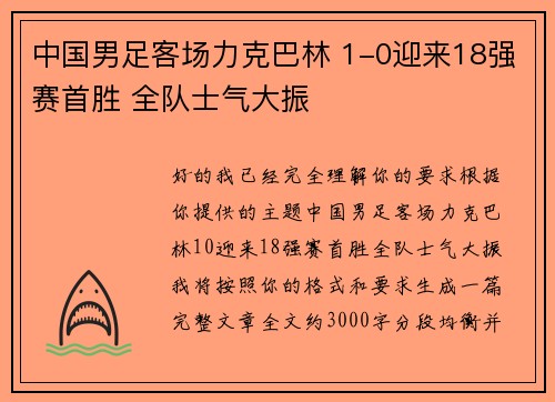 中国男足客场力克巴林 1-0迎来18强赛首胜 全队士气大振 中国男足客场力克巴林 1-0迎来18强赛首胜 全队士气大振