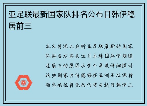 亚足联最新国家队排名公布日韩伊稳居前三 亚足联最新国家队排名公布日韩伊稳居前三