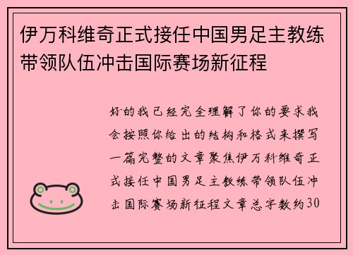 伊万科维奇正式接任中国男足主教练带领队伍冲击国际赛场新征程 伊万科维奇正式接任中国男足主教练带领队伍冲击国际赛场新征程