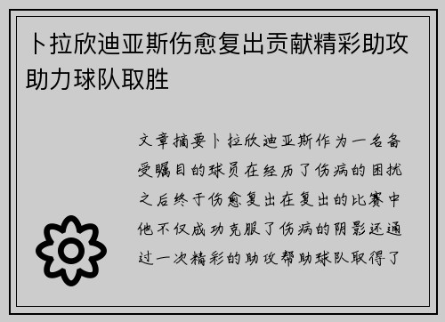 卜拉欣迪亚斯伤愈复出贡献精彩助攻助力球队取胜