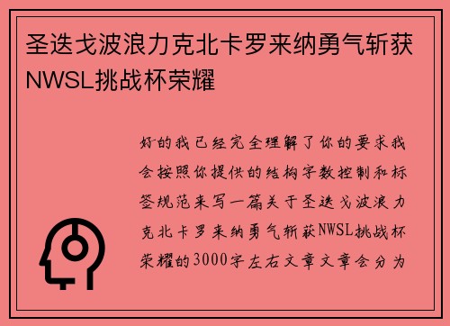 圣迭戈波浪力克北卡罗来纳勇气斩获NWSL挑战杯荣耀