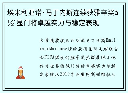 埃米利亚诺·马丁内斯连续获雅辛奖彰显门将卓越实力与稳定表现