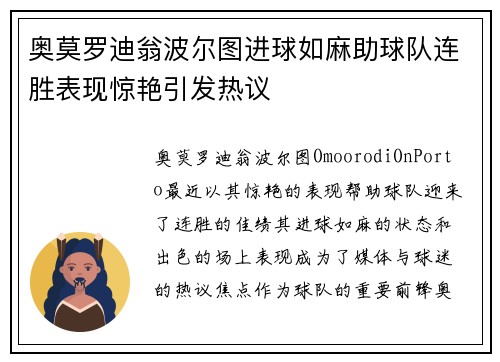 奥莫罗迪翁波尔图进球如麻助球队连胜表现惊艳引发热议