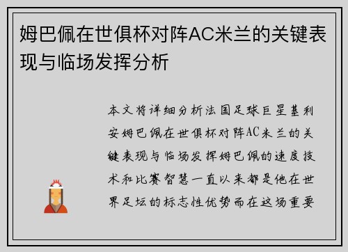 姆巴佩在世俱杯对阵AC米兰的关键表现与临场发挥分析