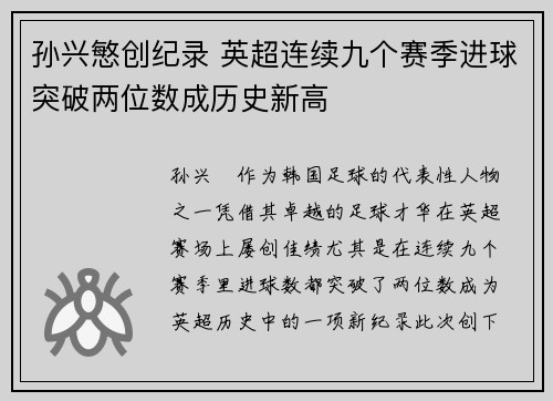 孙兴慜创纪录 英超连续九个赛季进球突破两位数成历史新高