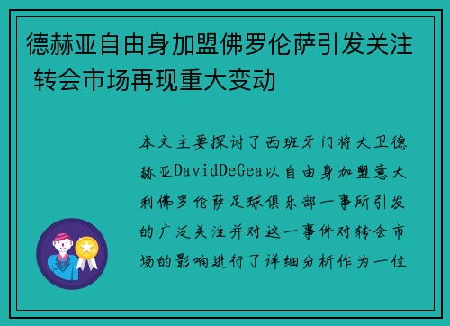 德赫亚自由身加盟佛罗伦萨引发关注 转会市场再现重大变动