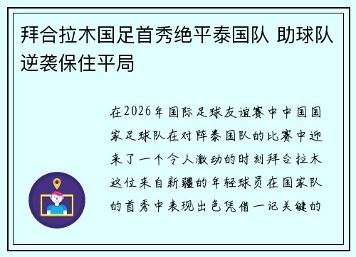 拜合拉木国足首秀绝平泰国队 助球队逆袭保住平局